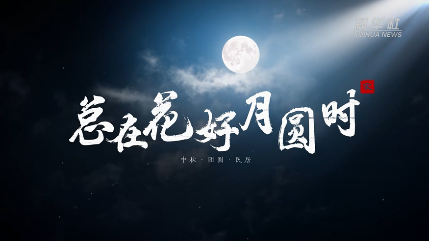 文化中国行｜总在花好月圆时