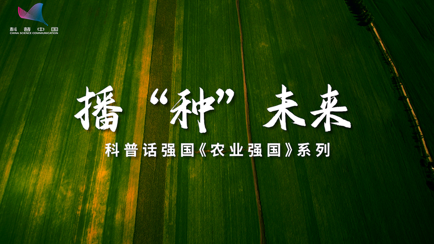 全国科普日丨播“种”未来