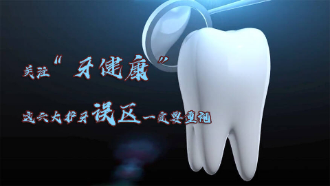 关注“牙健康”，这六大护牙误区一定要重视！