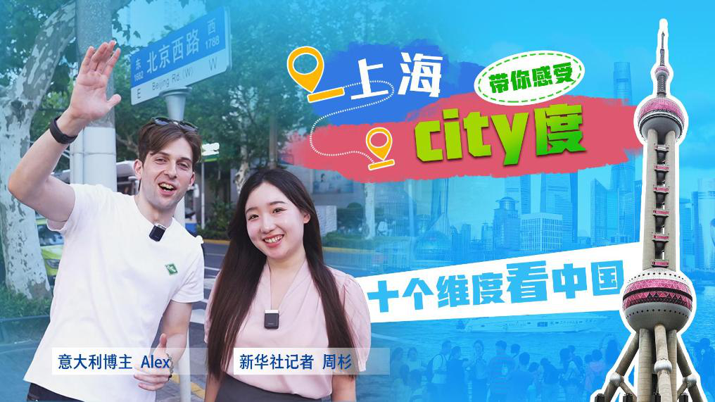 十个维度看中国｜挑战用一百块钱打卡上海小吃 感受“city度”