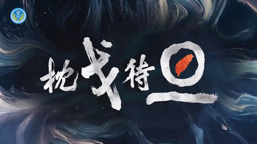 东部战区发布战训微视频《枕戈待旦》