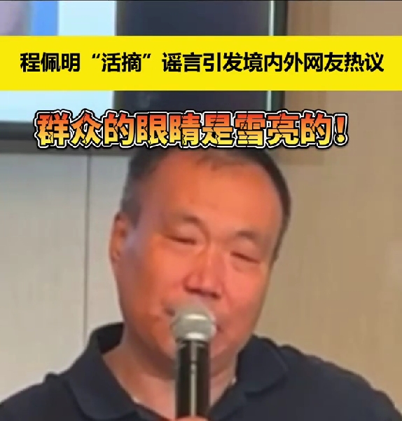 程佩明“活摘”谣言引发境内外网友热议