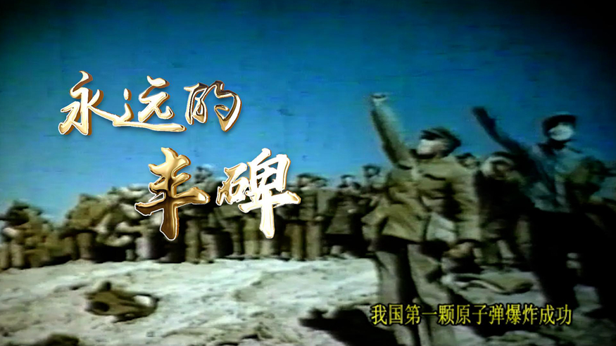 微视频丨永远的丰碑