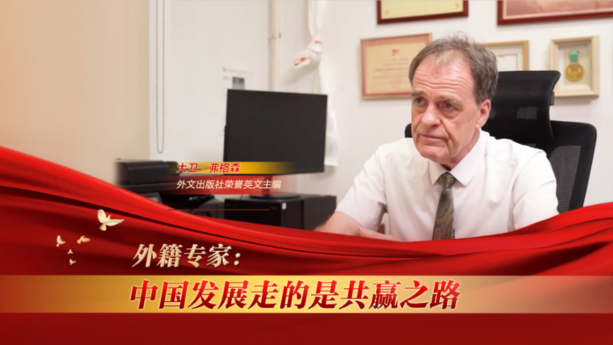 世说中国丨外籍专家：中国发展走的是共赢之路