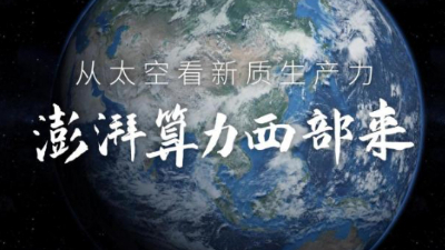 从太空看新质生产力：澎湃算力西部来