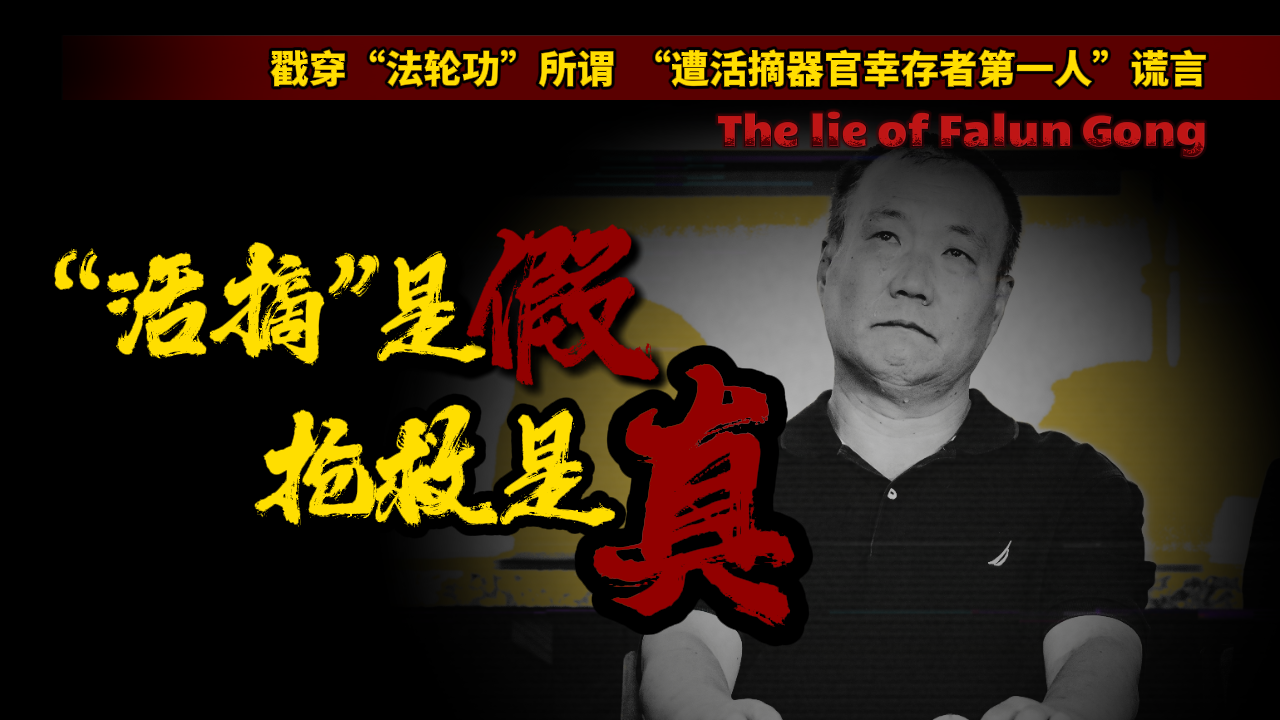 戳穿“法轮功”所谓“遭活摘器官幸存者第一人”谎言｜“活摘”是假 抢救是真