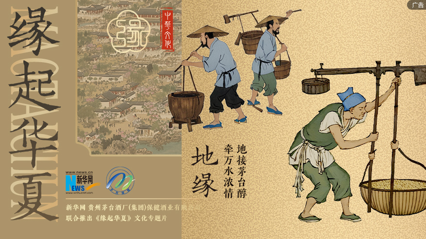 《缘起华夏》第三集：探寻华夏地缘的诗意温暖