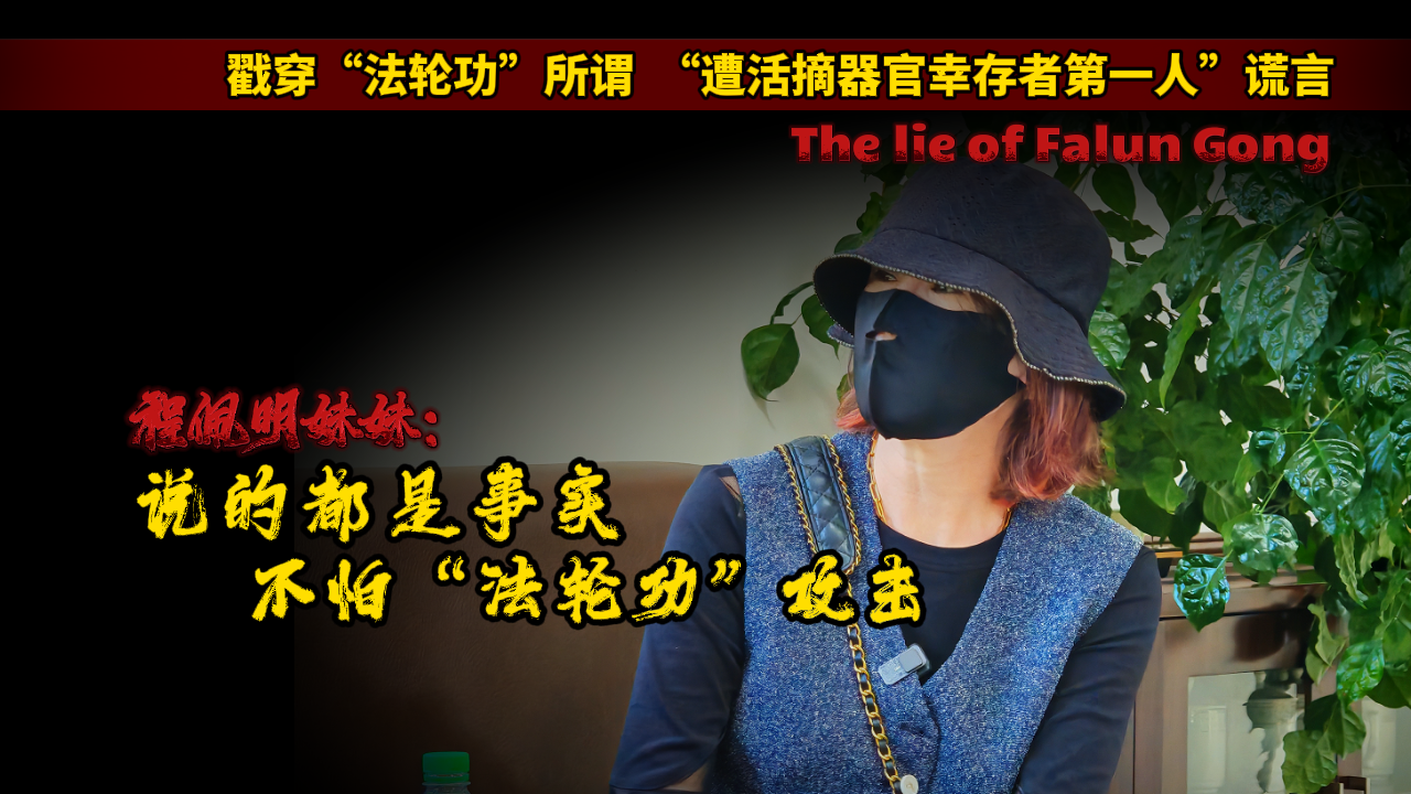 戳穿所谓“活摘”幸存者谎言！当事人妹妹：“说的都是事实，不怕任何攻击！”