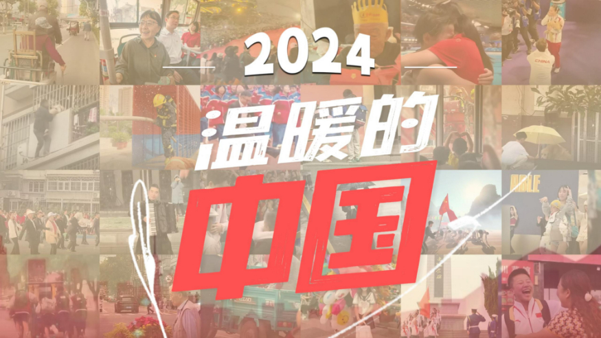2024，温暖的中国