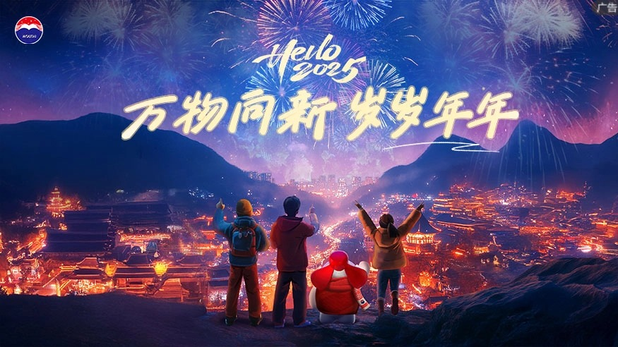 你好 2025丨万物向新，岁岁年年