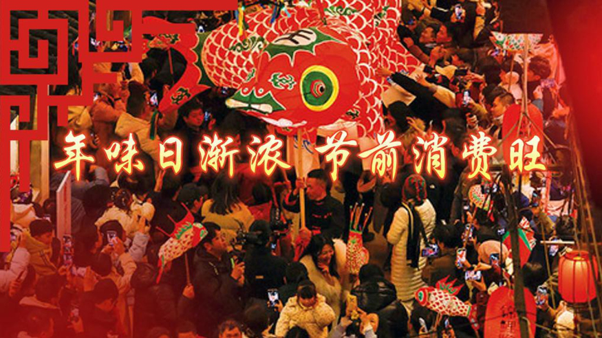 年味日渐浓 节前消费旺