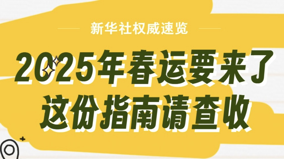 一图读懂丨2025年春运要来了，这份指南请查收