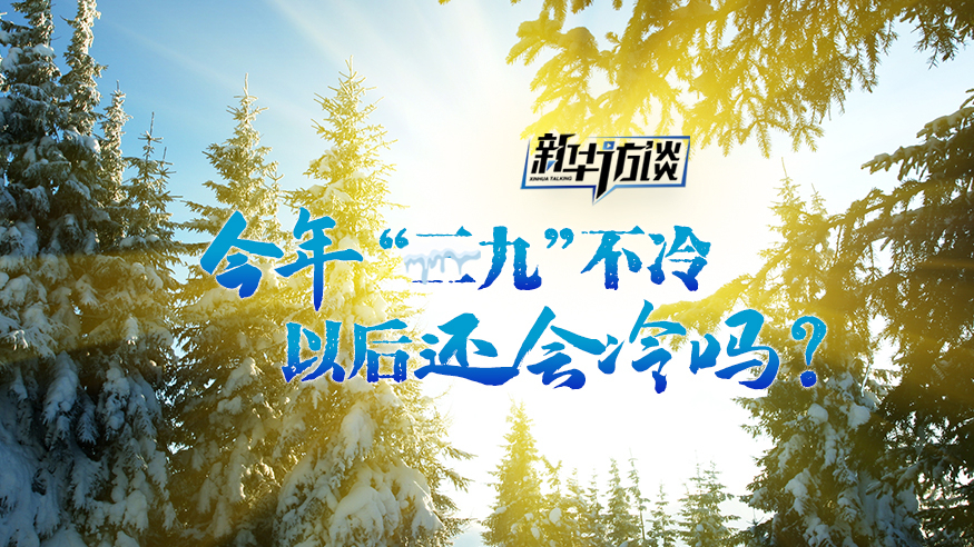 热点访谈  今年“三九”不冷，以后还会冷吗？