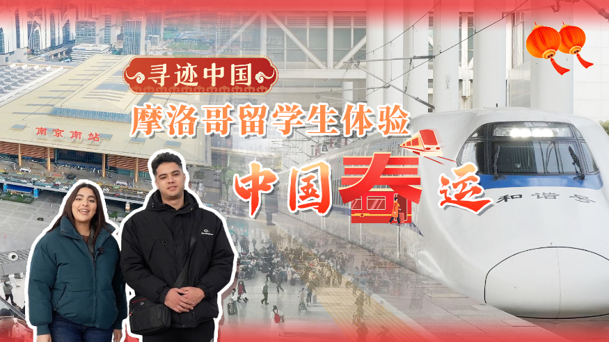 寻迹中国 摩洛哥留学生体验中国春运