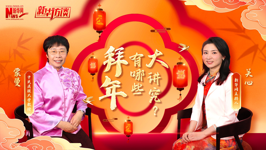 新华访谈｜拜年，有哪些大讲究？