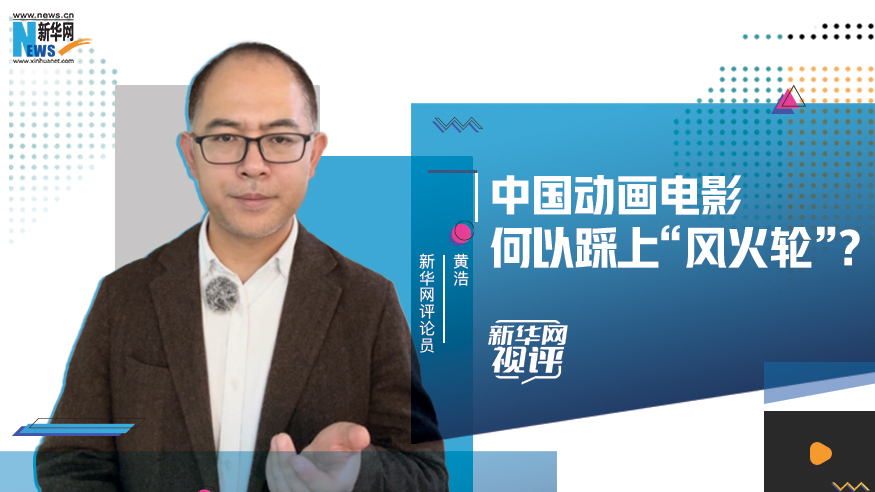 新华网视评｜中国动画电影何以踩上“风火轮”？