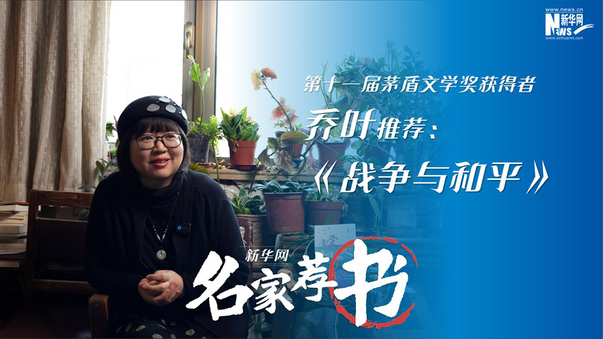 名家荐书  乔叶：读《战争与和平》这样的经典永远是正确的选择