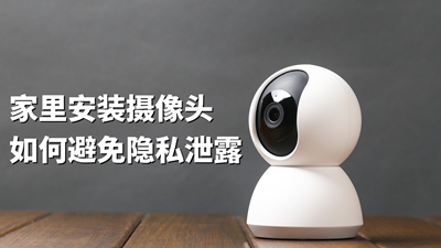 热点追踪  家里安装摄像头，如何避免隐私泄露