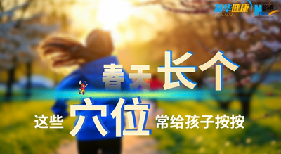 新华健康  春天长个，多按这些穴位有好处