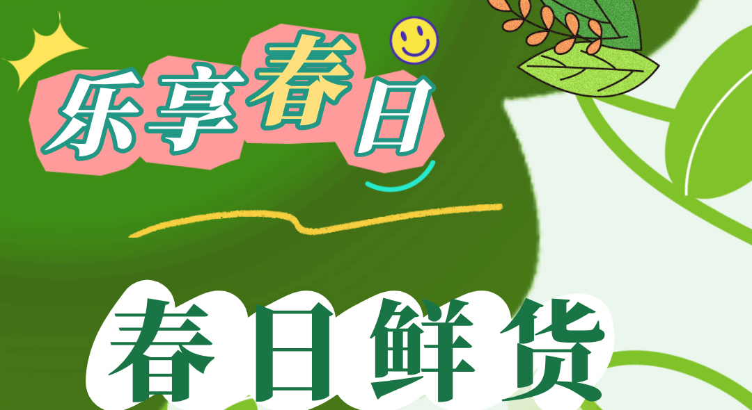 乐享春日，这份品鲜图鉴别错过