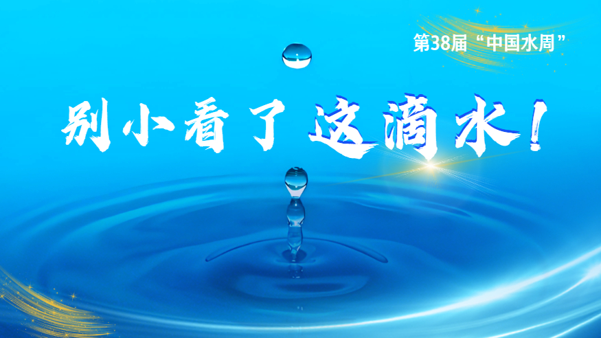 第38届“中国水周”丨别小看了这滴水！
