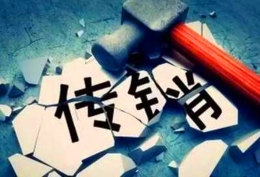 警惕！传销这个“经济邪教”给你洗脑