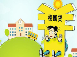 凯风独家：用法律武器终结“校园贷”噩梦