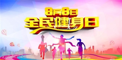 凯风独家：“全民健身日”到了，你今天健身了吗？
