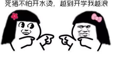 新闻哈哈镜：开学了，好日子到头了！