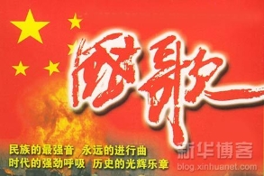 凯风独家：培育国家意识应从尊重国歌做起