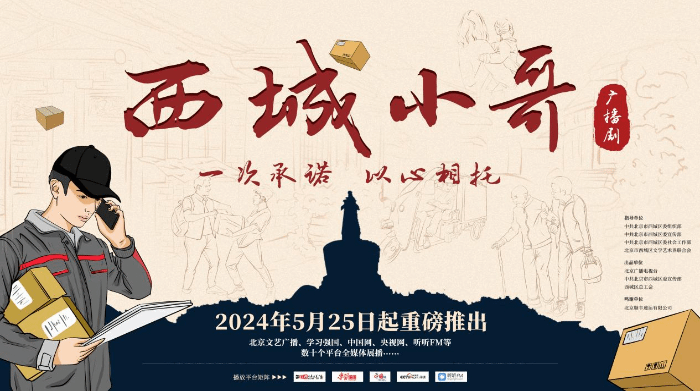 北京广播电视台推出广播剧《西城小哥》以声音力量生动展现快递员助力基层社会治理