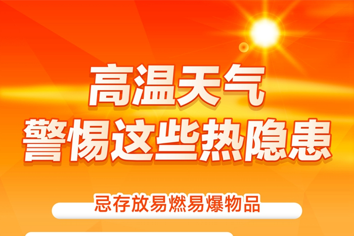 新华全媒+｜高温天气，警惕这些热隐患