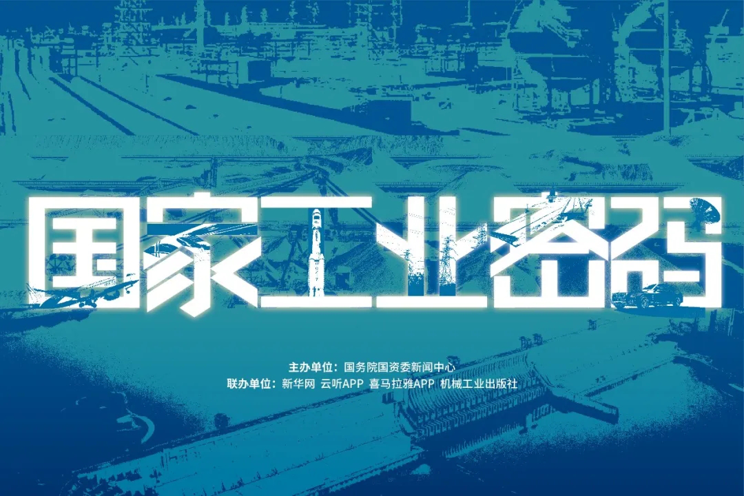 时光机启动！《国家工业密码》等你来破译