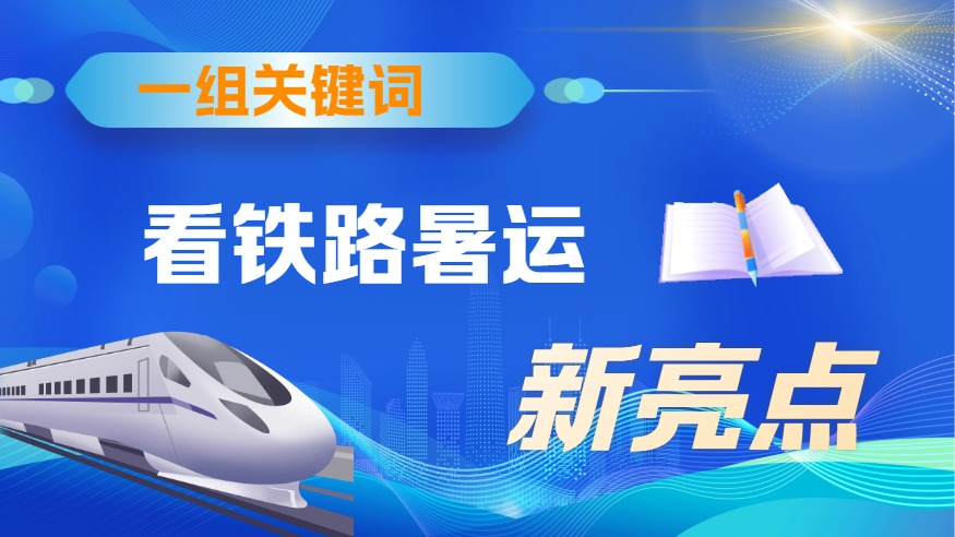 一组关键词看铁路暑运新亮点