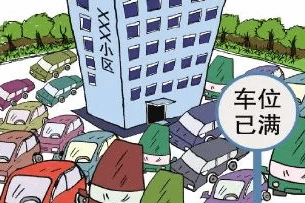 如何让老旧小区停车问题不再难