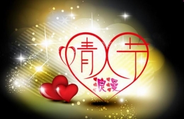 又到情人节，盘点十大传入中国的外国节日