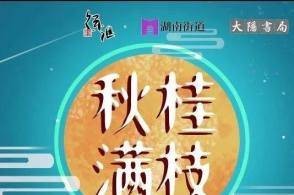 线上民俗展浓情开启！“云端”相聚话中秋