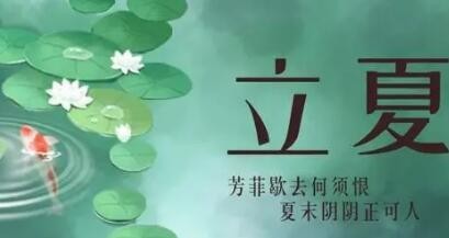 解码二十四节气 立夏：薰风迎面万物秀