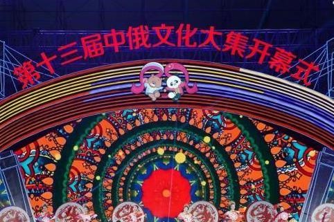 第十三届中俄文化大集开幕 新增中俄民间文化长廊