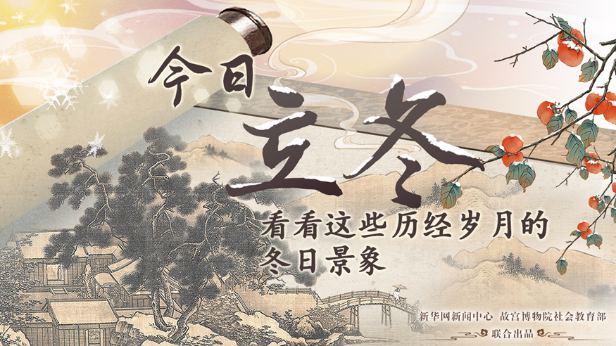 古画里的中国丨今日立冬 看看这些历经岁月的冬日景象