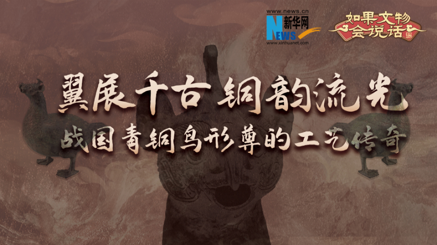 如果文物会说话丨翼展千古，铜韵流光：战国·青铜鸟形尊的工艺传奇