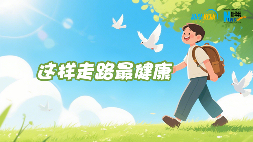 新华健康   这样走路最健康