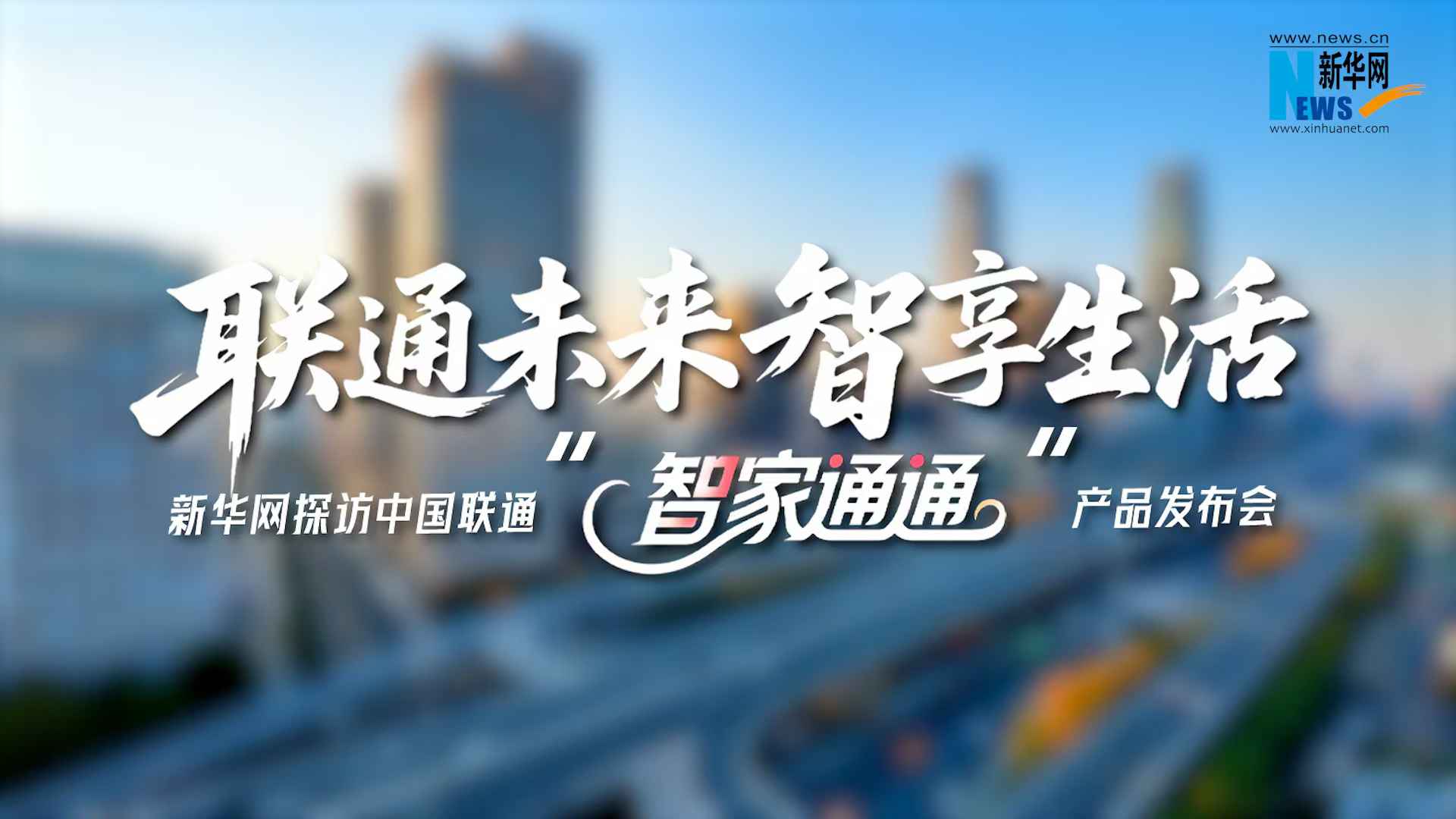 联通未来 智享生活 新华网探访中国联通“智家通通” 产品发布会