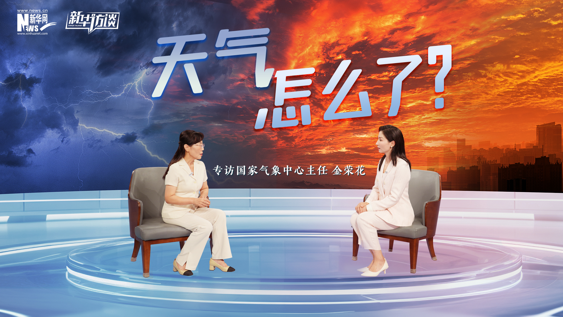 新华访谈   天气怎么了？——专访国家气象中心主任金荣花