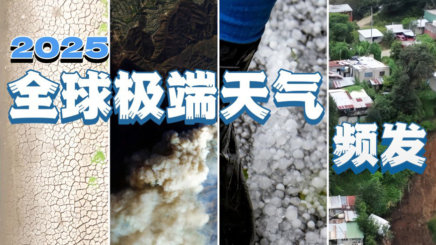 2025：全球极端天气频发
