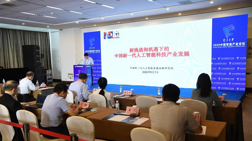 2020中国智能产业论坛在京举行