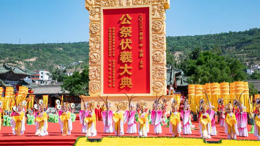 2023年公祭中华人文始祖伏羲大典在甘肃天水举行