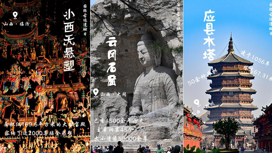 一组海报看三晋古迹之美