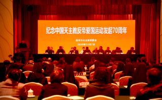 南京举办中国天主教反帝爱国运动发起70周年纪念会