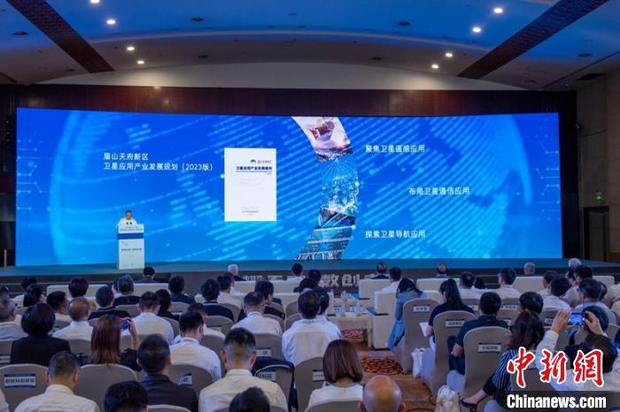 《眉山天府新区卫星应用产业发展规划(2023版)》发布现场。　刘忠俊 摄